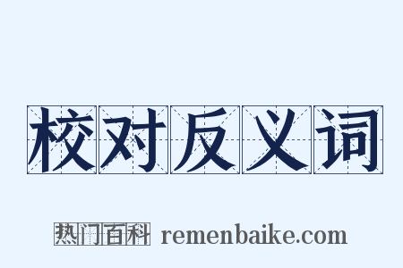 校对反义词是什么意思的图片
